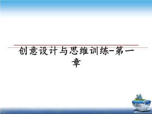 最新创意设计与思维训练-第一章幻灯片