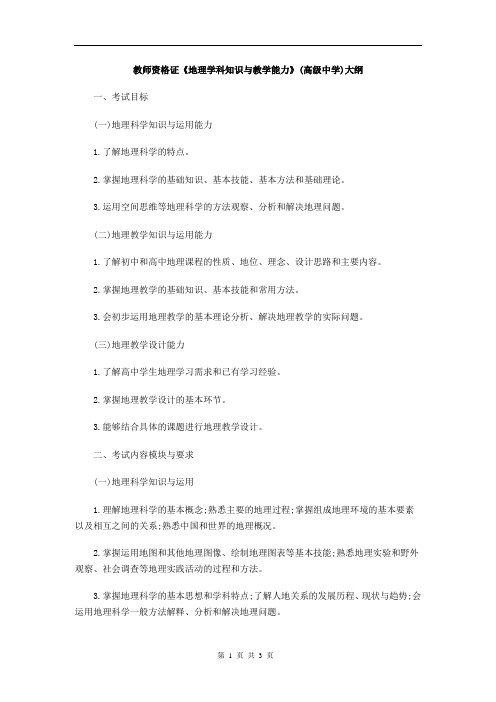 教师资格证《地理学科知识与教学能力》(高级中学)大纲