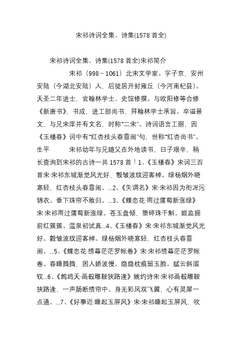 宋祁诗词全集诗集(1578首全)