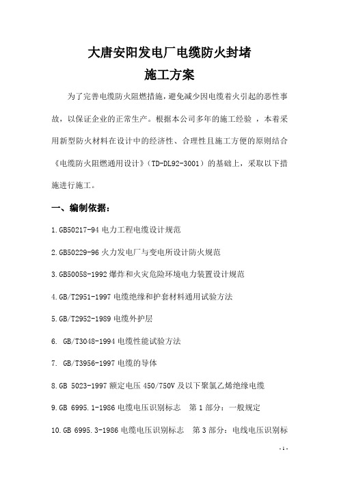 电缆支架防火封堵施工方案要点