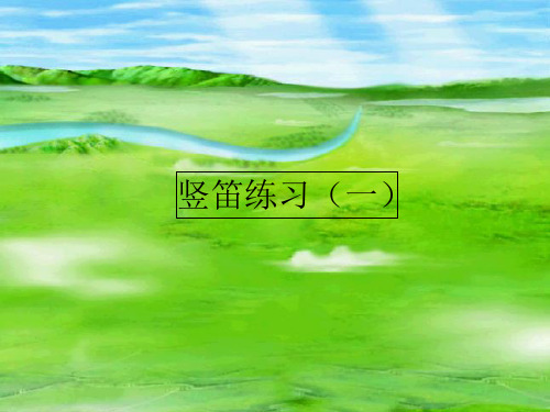 苏少版小学六年级音乐上册(简谱)竖笛练习(一)_课件1