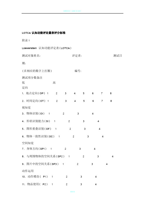 LOTCA认知功能评定量表评分标准