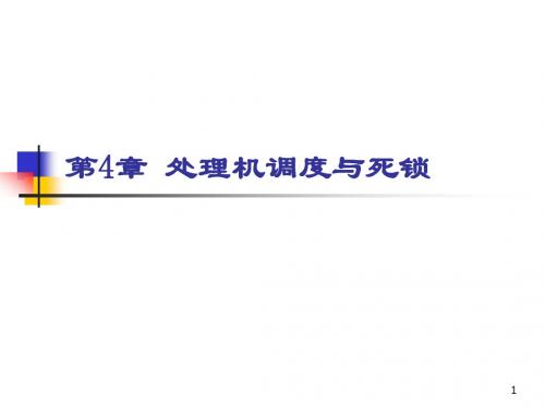 处理机调度与死锁