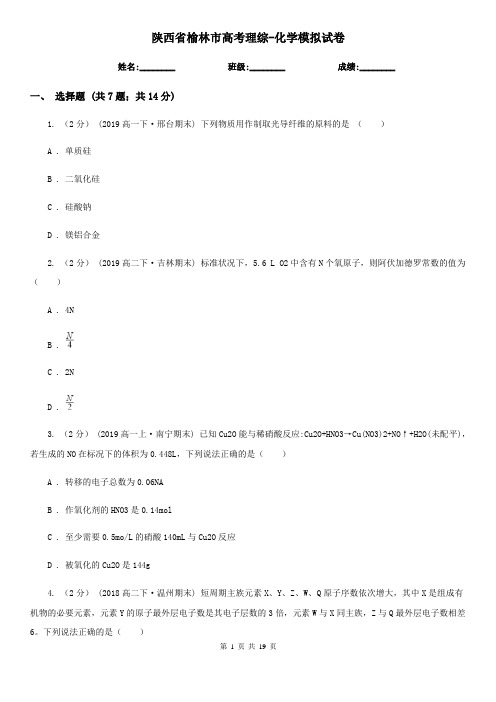 陕西省榆林市高考理综-化学模拟试卷