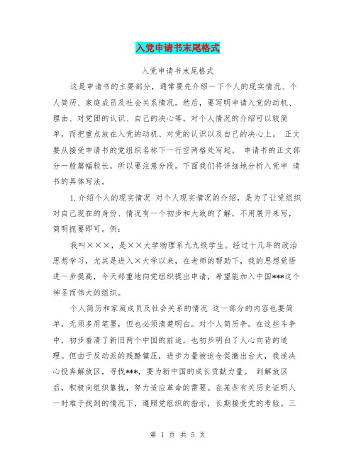 入党申请书末尾格式(最新篇)