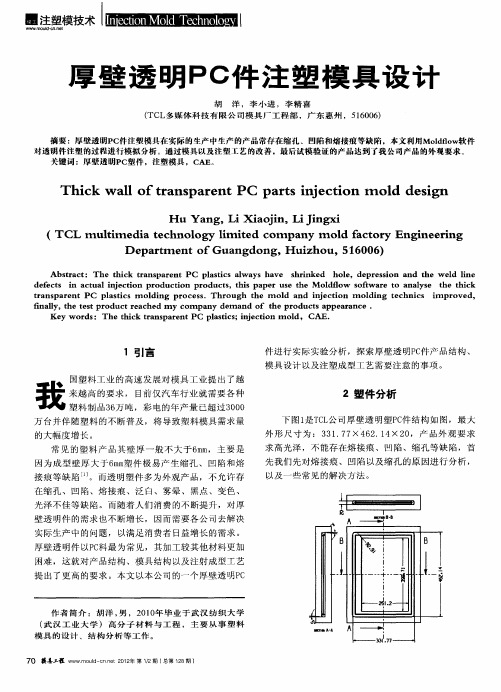 厚壁透明PC件注塑模具设计