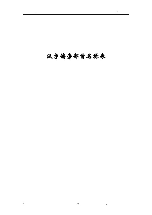 汉字偏旁部首名称表(最齐全)