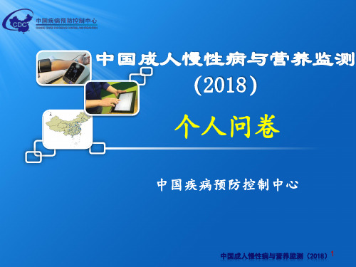 中国成人慢性病与营养监测个人问卷
