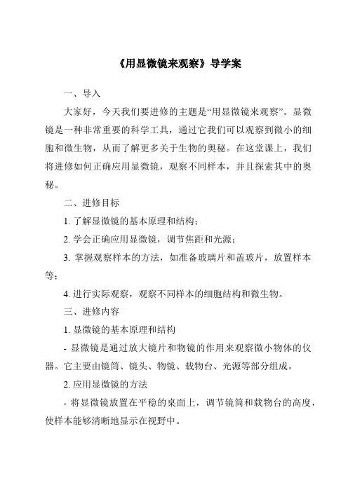 《用显微镜来观察核心素养目标教学设计、教材分析与教学反思-2023-2024学年科学粤教粤科版》