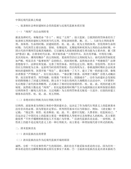 [中国,监狱]中国近现代监狱之构建