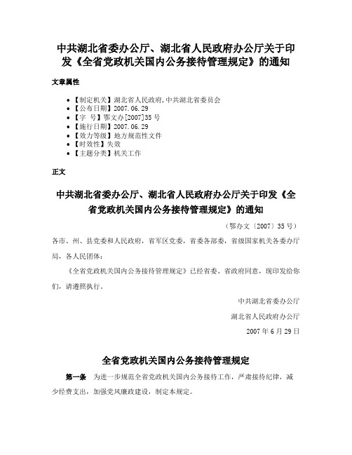 中共湖北省委办公厅、湖北省人民政府办公厅关于印发《全省党政机关国内公务接待管理规定》的通知