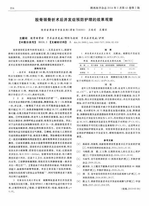 股骨颈骨折术后并发症预防护理的效果观察
