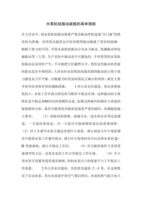 水泵机组振动减振的具体措施