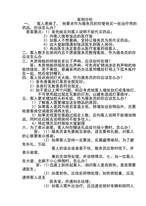 (完整版)客房服务与管理练习册案例分析答案
