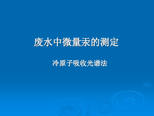 Hg-冷原子吸收光谱法2012