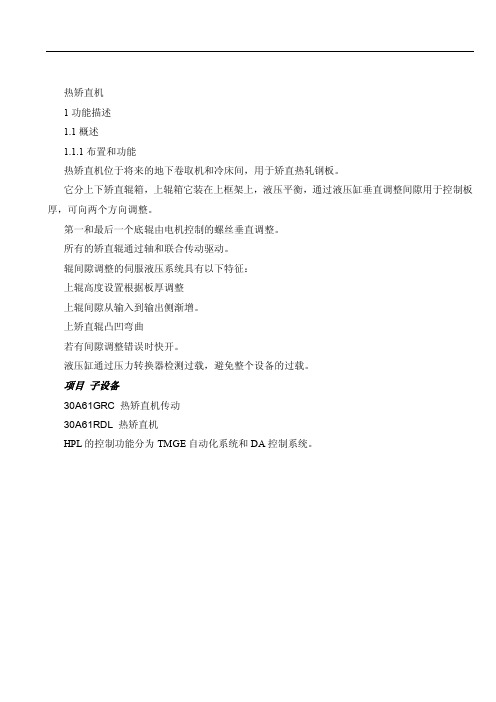 201热矫直机