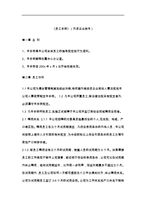 (员工手册)外企员工手册