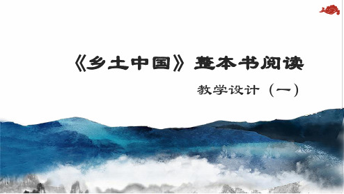 统编版必修上册《乡土中国》整本书阅读优秀课件ppt