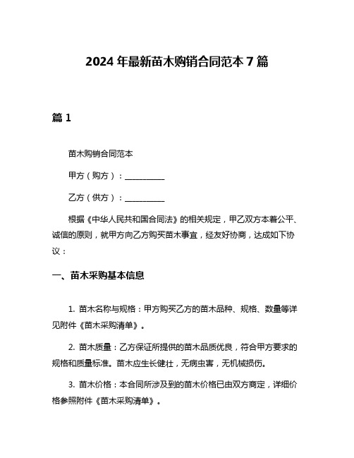2024年最新苗木购销合同范本7篇