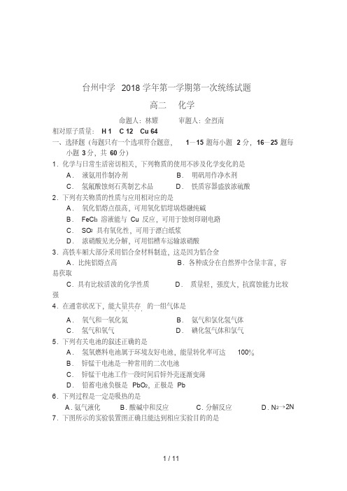 浙江省台州中学2018-2019学年高二上学期第一次统练试题化学Word版含答案