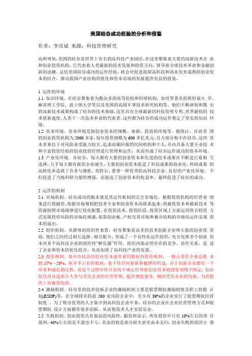 美国硅谷成功经验的分析和借鉴