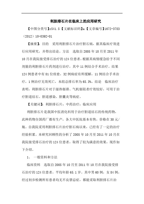 利胆排石片在临床上应用论文