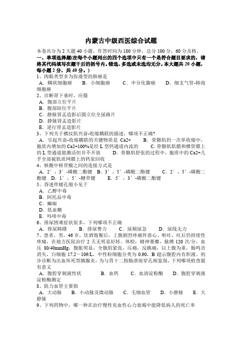 内蒙古中级西医综合试题