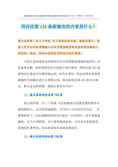 刑诉法第134条新修改的内容是什么？
