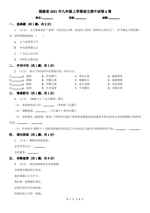 福建省2021年九年级上学期语文期中试卷A卷