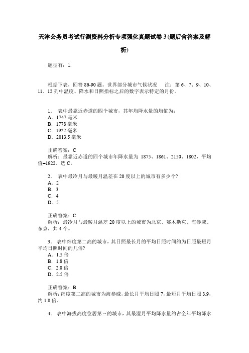 天津公务员考试行测资料分析专项强化真题试卷3(题后含答案及解析)