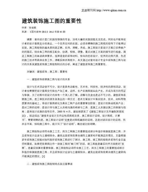 建筑装饰施工图的重要性