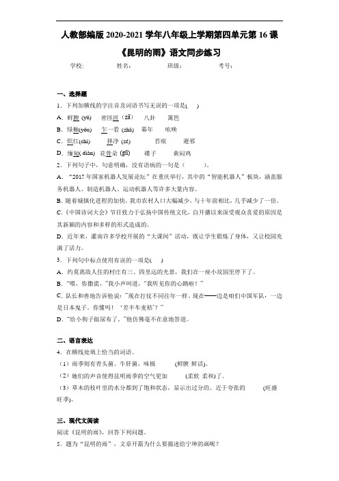 人教部编版2020-2021学年八年级上学期第四单元第16课《昆明的雨》语文同步练习