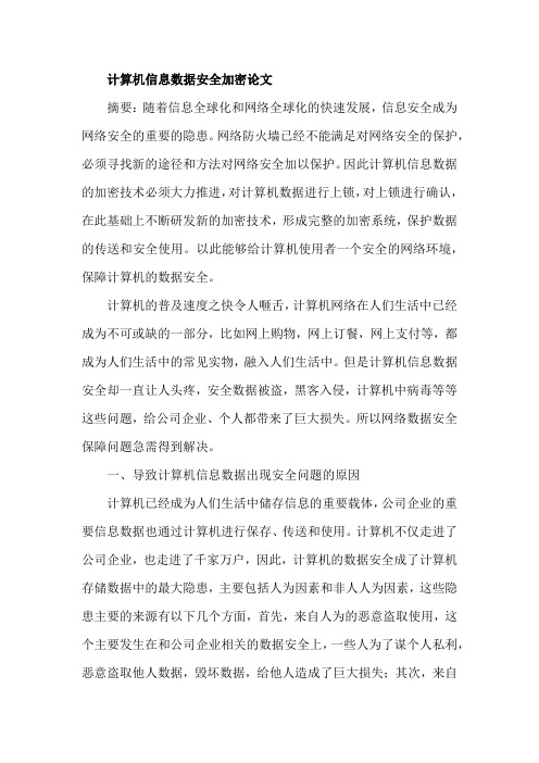 计算机信息数据安全加密论文