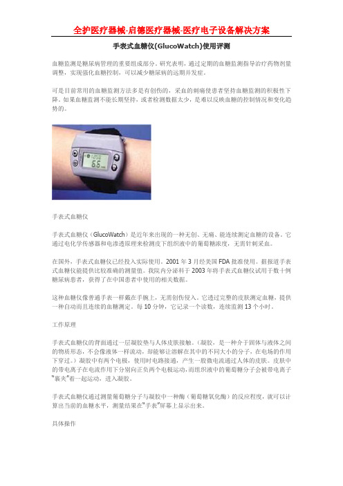 手表式无创血糖仪(GlucoWatch)使用评测