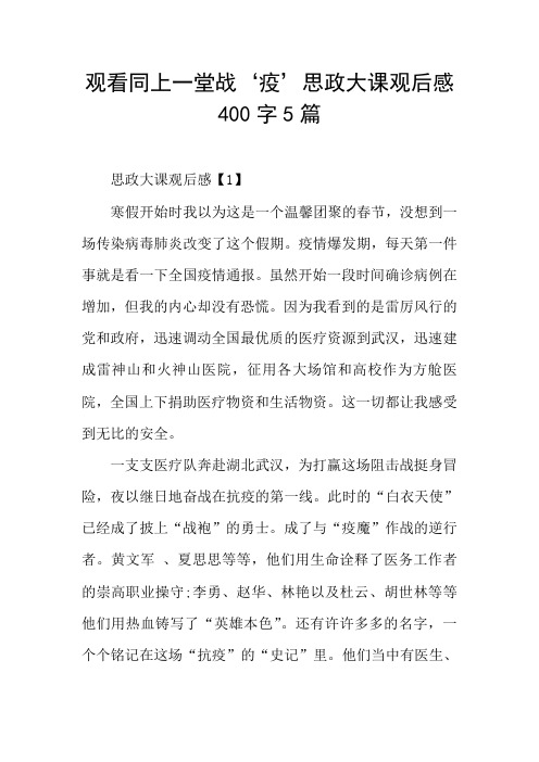 观看同上一堂战‘疫’思政大课观后感5篇