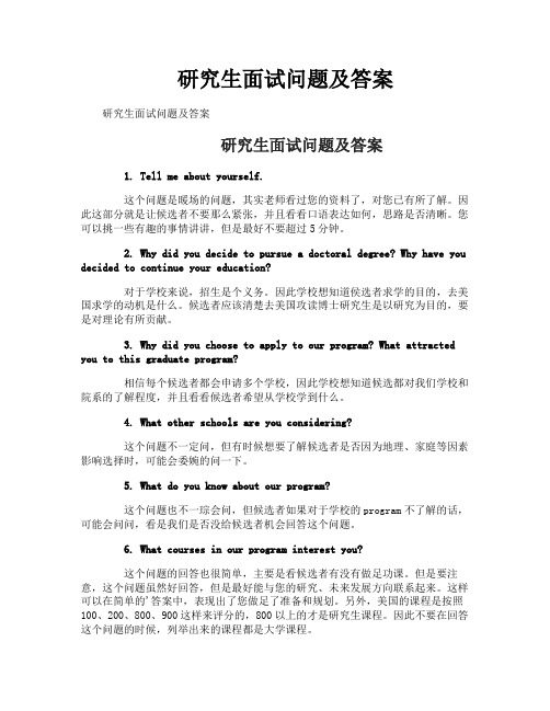 研究生面试问题及答案