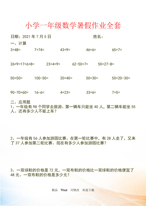 人教版精编小学一年级数学暑假作业全套