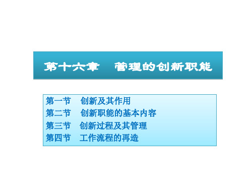 管理的创新职能课件培训.pptx