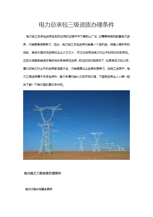 电力总承包三级资质办理条件