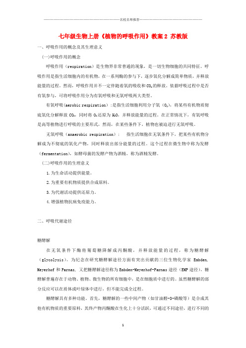 初中七年级生物上册《植物的呼吸作用》名师精选教案2 苏教版