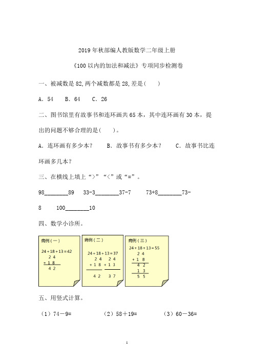 2019年秋最新部编数学二年级上《100以内的加减法》同步练习题 (贵州)