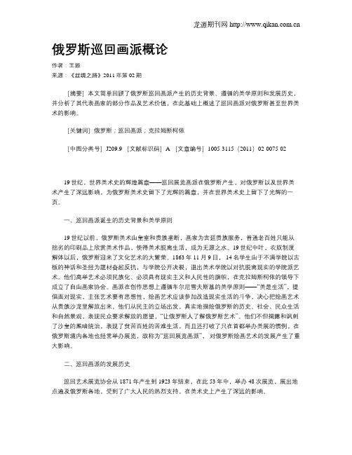 俄罗斯巡回画派概论