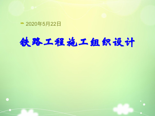 铁路工程施工组织设计2ppt课件