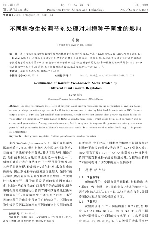 不同植物生长调节剂处理对刺槐种子萌发的影响