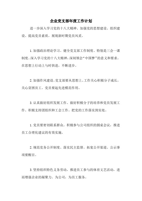 2021年企业党支部年度工作计划
