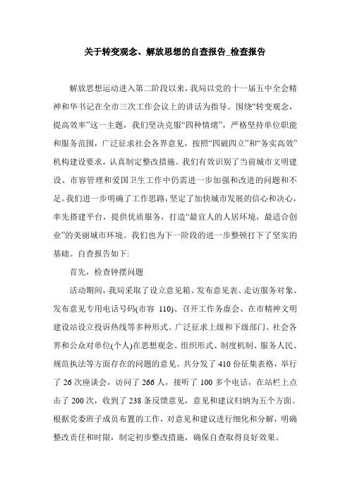 关于转变观念、解放思想的自查报告_检查报告.doc