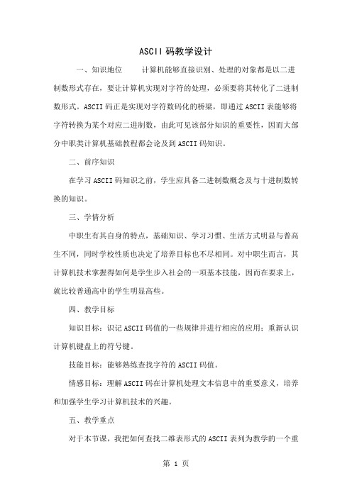 ASCII码教学设计5页