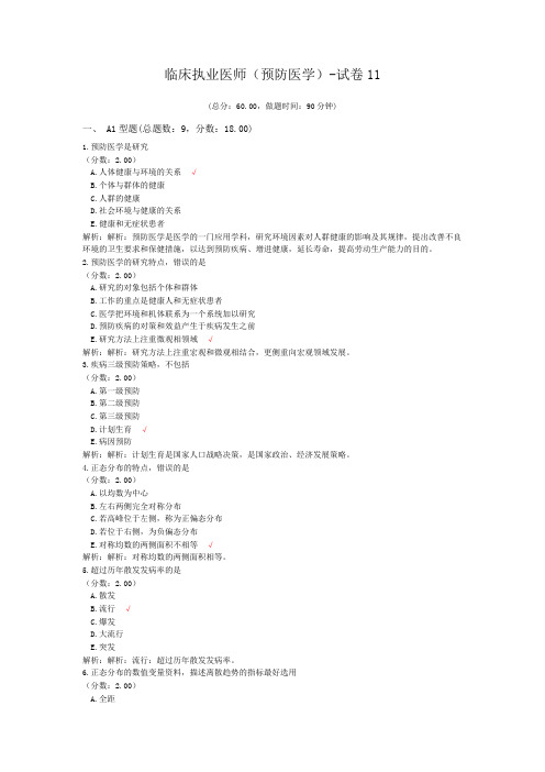 临床执业医师(预防医学)-试卷11