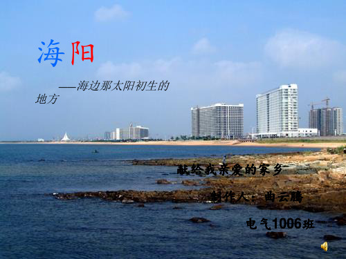 海阳我的家乡PPT