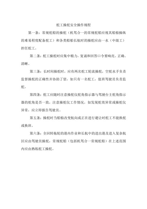 舵工操舵安全操作规程